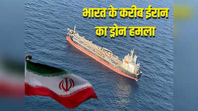 ईरान ने गुजरात के पास जहाज पर किया ड्रोन हमला... पेंटागन के बयान से हड़कंप, भारत तक पहुंची गाजा युद्ध की आंच