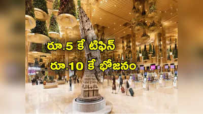 Bengaluru Airport: రూ.5 కే టిఫిన్, రూ.10 కే భోజనం.. కర్ణాటక సర్కార్ సంచలన నిర్ణయం!