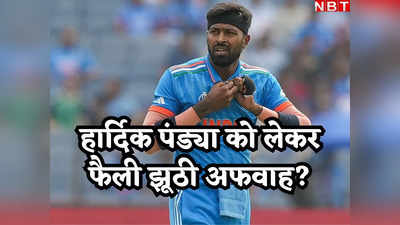 Hardik Pandya: तो मतलब सब अफवाह था... अफगानिस्तान T20 सीरीज और IPL 2024 से पहले फिट हो जाएंगे हार्दिक पंड्या!