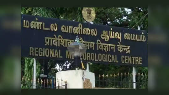 புண்படுத்தாதீங்க.. இழிவுப்படுத்தாதீங்க.. சென்னை வானிலை மையம்  உருக்கமான வேண்டுகோள்!