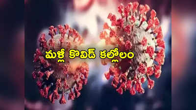 Covid Cases Today: దేశంలో కొవిడ్ పంజా.. భారీగా కొత్త కేసులు.. కేరళలో అధికం! 