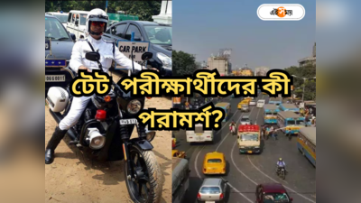 Kolkata Traffic Update : রবির শহরে যান নিয়ন্ত্রণ, ধর্মীয় সভা-মিছিলে ভোগান্তি! টেট পরীক্ষার্থীদের কী পরামর্শ পুলিশের?