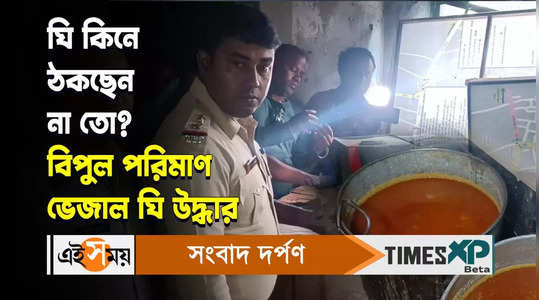 adulterated ghee seized in phulia by shantipur police watch video
