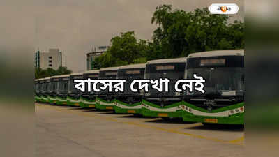 Kolkata Bus: রাত বাড়লেই বাসের দেখা নেই, কারণ জানতে সমীক্ষা