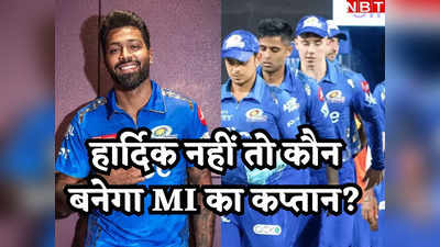 IPL 2024: हार्दिक पंड्या की गैरमौजूदगी में रोहित नहीं ये 3 खिलाड़ी बनेंगे MI के कप्तान! कूट-कूटकर भरा है टैलेंट