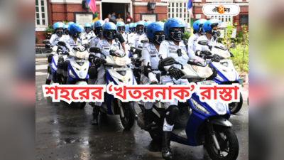 Kolkata Police : কলকাতার সবচেয়ে দুর্ঘটনাপ্রবণ রাস্তা কোনটা? পুলিশের সমীক্ষায় চাঞ্চল্যকর তথ্য