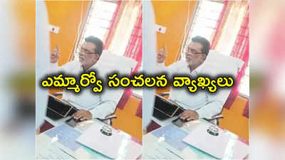 Madakashira MRO: లంచం తీసుకోకపోతే ఖర్చులకు ఎలా.. మడకశిర ఎమ్మార్వో వివాదాస్పద వ్యాఖ్యలు 