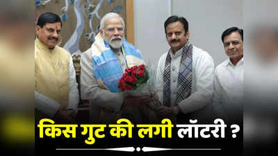 एमपी में कौन बनेगा मंत्री: रोज लग रहे दिल्ली चक्कर, फिर भी नहीं खुल रहा राज, शिवराज मामा को किनारे कर फंस गई पार्टी!