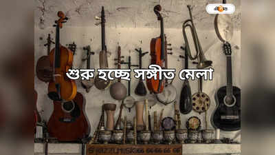Sangeet Mela 2023: বড়দিনের শহরে সূচনা সঙ্গীত মেলার