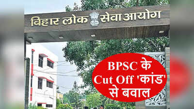 Bihar Teacher News: BPSC के Cut Off से क्यों मचा कोहराम? उर्दू-हिंदी के चक्कर में बदला गया था नियम