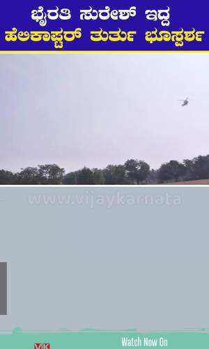 minister byrathi suresh helicopter emergency landing in hiriyur aranakatti school field flying from bengaluru