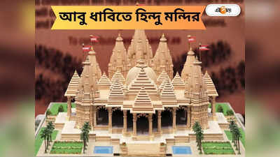 Hindu Temple: দুবাইতে ৭০০ কোটিতে নির্মাণ হচ্ছে স্বামী নায়ারণ মন্দির, জেনে নিন বিশেষত্ব