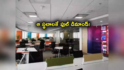 Real Estate: ఆ ఆఫీస్ స్థలాలకే మస్తు డిమాండ్.. ఏకంగా 60 శాతం వృద్ధితో రూ. 14 వేల కోట్లకు..! 