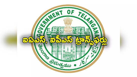 IAS Officers Transfers: తెలంగాణలో ఐఏఎస్, ఐపీఎస్ అధికారుల బదిలీలు.. రంగారెడ్డి కలెక్టర్‌కు షాక్ 