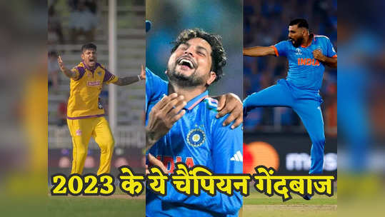 ईयर एंडर: भारतीय गेंदबाजों के नाम रहा यह साल, वनडे क्रिकेट में इन 5 खिलाड़ियों ने 2023 में मचाया बवाल 