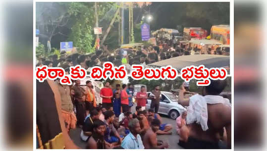 Sabarimala: అయ్యప్ప దర్శనానికి పోటెత్తిన భక్తులు.. ఎరుమేలిలో ట్రాఫిక్ జాం.. తీవ్ర ఉద్రిక్తత 