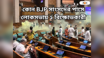 Parliament Security Breach : লোকসভায় রংবাজি কাণ্ডে জড়িত? মুখ খুললেন BJP সাংসদ প্রতাপ সিমহা