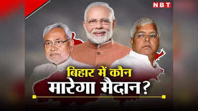 Bihar Loksabha Survey: बिहार में NDA से बहुत आगे नीतीश की I.N.D.I.A! जानें आज हुए चुनाव तो किसको कितनी सीट