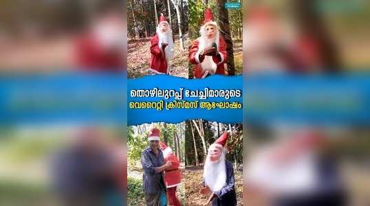 thozhilurappu women celebrate christmas in kottayam