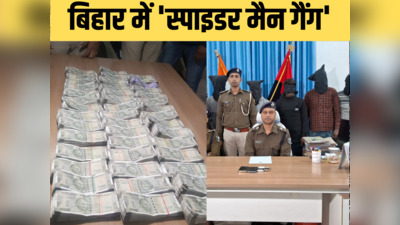 बिहार: 21 लाख कैश के साथ पकड़ा गया स्पाइडर मैन गैंग, वारदात का तरीका जान पुलिस भी हैरान