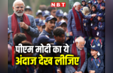 बच्चों के साथ पीएम मोदी का ये अंदाज, तस्वीरें देख कहेंगे वाह! क्या बात है