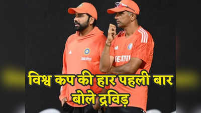 IND vs SA: विश्व कप फाइनल की हार पर पहली बार बोले राहुल द्रविड़, कहा- दिल तोड़ने वाला था मंजर
