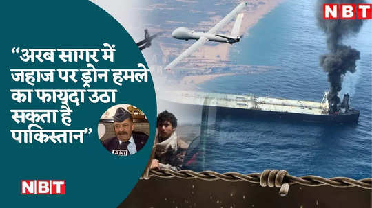 what benefit pakistan can take from the drone attack on indian ship near gujarat