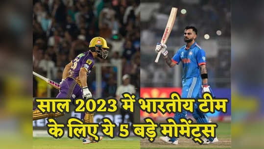 रिंकू के 5 छक्के से विराट के 50वें शतक तक, साल 2023 में भारतीय क्रिकेट के ये 5 बड़े मोमेंट्स 