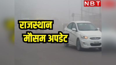 Weather Update: राजस्थान में धड़ाम से लुढ़का पारा, बढ़ते कोहरे और सर्दी के बीच जानिए आज का तापमान