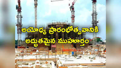 Ayodhya: అమృత గడియల్లో గర్భగుడిలోకి రాముడు.. అయోధ్య ప్రాణప్రతిష్ఠకు 84 సెకన్ల అద్భుత ముహూర్తం 