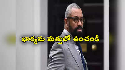 Britan Minister: భార్యను ఎప్పుడూ మత్తులో ఉంచండి.. బ్రిటన్ మంత్రి వివాదాస్పద వ్యాఖ్యలు 