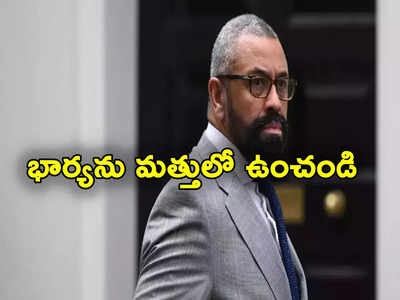 Britan Minister: భార్యను ఎప్పుడూ మత్తులో ఉంచండి.. బ్రిటన్ మంత్రి వివాదాస్పద వ్యాఖ్యలు