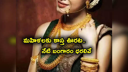 Gold Price Today: పసిడి ప్రియులకు ఊరట.. ఇవాళ్టి బంగారం, వెండి ధరలివే.. తులం గోల్డ్ ఎంతంటే? 