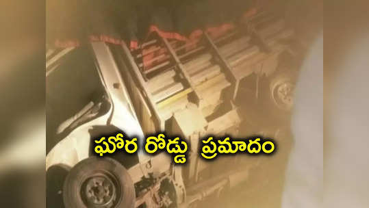 నల్గొండలో ఘోర రోడ్డు ప్రమాదం.. ఆరుగురు మృతి, మృతుల్లో నలుగురుది ఒకే కుటుంబం 