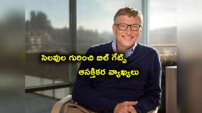 Bill Gates: వర్క్ లైఫ్ బ్యాలెన్స్ గురించి బిల్ గేట్స్ ఆసక్తికర వ్యాఖ్యలు.. పని కంటే జీవితమే గొప్ప అంటూ..