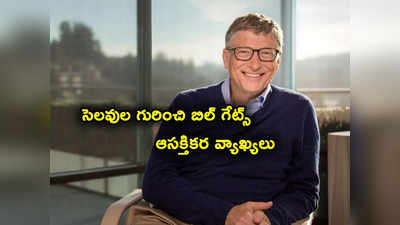 Bill Gates: వర్క్ లైఫ్ బ్యాలెన్స్ గురించి బిల్ గేట్స్ ఆసక్తికర వ్యాఖ్యలు.. పని కంటే జీవితమే గొప్ప అంటూ.. 