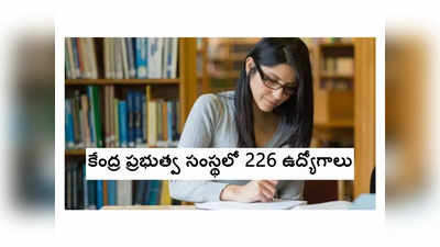 IB: కేంద్ర ప్రభుత్వ సంస్థలో 226 ఉద్యోగాలు.. నోటిఫికేషన్‌ విడుదల 