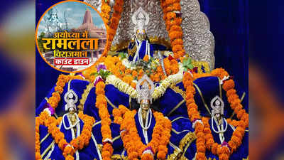 Ayodhya News: रामलला को ननिहाल के चावल और ससुराल के मेवे का लगेगा पहला भोग