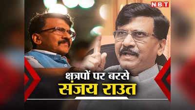 Sanjay Raut: क्षेत्रीय दलों ने कांग्रेस पर ही छोड़ दी आजादी के दूसरे आंदोलन की लड़ाई... क्षत्रपों पर खूब बरसे संजय राउत