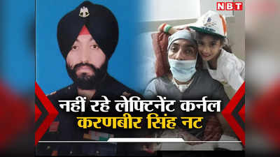 Punjab News: जबड़े पर लगी थी गोली, 8 साल से कोमा में थे... आतंकी हमले में घायल लेफ्टिनेंट कर्नल करणबीर सिंह नट का निधन