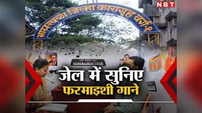 Bhaykhala Jail: भायखला जेल में कैदी सुनेंगे फरमाइशी गाने, महिला कैदी बनी रेडियो जॉकी