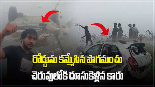 car plunged into a pond due to heavy snow in vikarabad