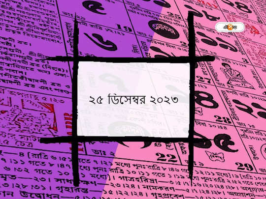 Bengali Panjika 25 December 2023: আজ শিব চতুর্দশী, জানুন আজকের মুহূর্ত ও শুভ যোগ