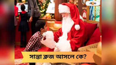 Santa Claus: কে এই সান্তা ক্লজ? সবটাই মনগড়া নাকি বাস্তবে ছিলেন তিনি?