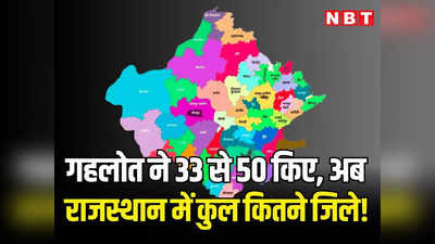 राजस्थान में कुल कितने जिले रहेंगे? गहलोत राज में 33 से 50 हुए, अब भजनलाल सरकार करेगी समीक्षा, 3 जिलों का गठन अटकेगा!