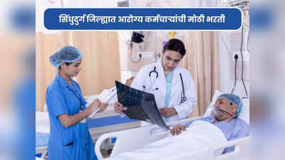 NHM Sindhudurg Recruitment 2024: राष्ट्रीय आरोग्य अभियाना अंतर्गत सिंधुदुर्ग जिल्ह्यात भरती, हे उमेदवार करू शकतात अर्ज