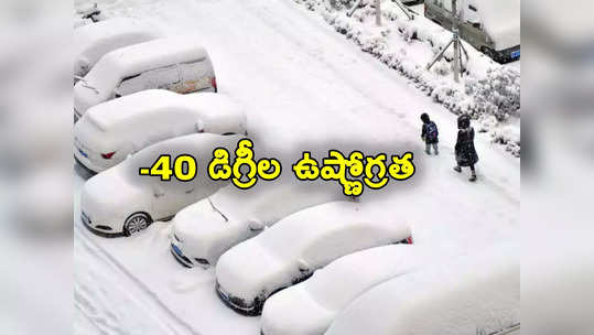 Cold Waves: భారీ మంచు తుఫాను.. -40 డిగ్రీల ఉష్ణోగ్రత.. 72 ఏళ్ల తర్వాత తొలిసారి! 