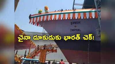 Indian Navy: చైనా కవ్వింపులకు చెక్.. రంగంలోకి దిగనున్న ఐఎన్ఎస్ ఇంఫాల్.. శత్రు రాడార్లకు చిక్కకుండా దాడులు