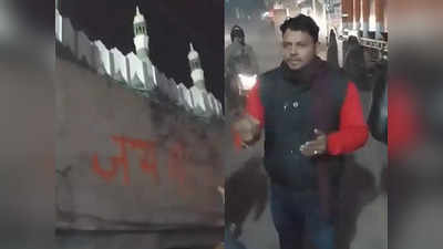 मस्जिद की दीवार पर धार्मिक नारा लिखकर बनवाया वीडियो, अलीगढ़ में माहौल बिगाड़ने की कोशिश
