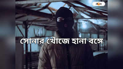 West Bengal News : এনকাউন্টারের ভয়ে যোগীরাজ্য থেকে পালিয়ে বাংলায় ডাকাতি!